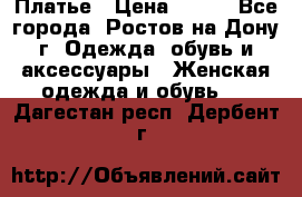 Платье › Цена ­ 300 - Все города, Ростов-на-Дону г. Одежда, обувь и аксессуары » Женская одежда и обувь   . Дагестан респ.,Дербент г.